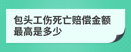 包头工伤死亡赔偿金额最高是多少