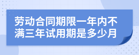 劳动合同期限一年内不满三年试用期是多少月