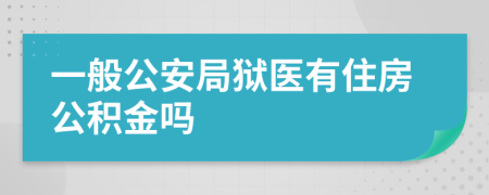 一般公安局狱医有住房公积金吗