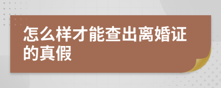 怎么样才能查出离婚证的真假