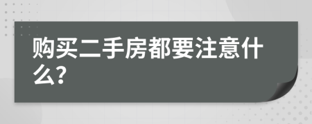 购买二手房都要注意什么？