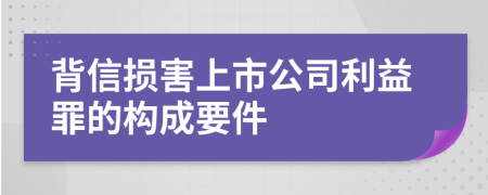 背信损害上市公司利益罪的构成要件