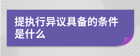 提执行异议具备的条件是什么