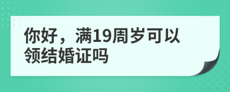 你好，满19周岁可以领结婚证吗