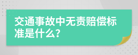 交通事故中无责赔偿标准是什么？