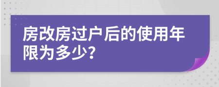 房改房过户后的使用年限为多少？