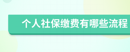 个人社保缴费有哪些流程