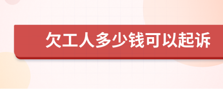 欠工人多少钱可以起诉