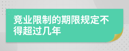 竞业限制的期限规定不得超过几年