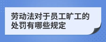 劳动法对于员工旷工的处罚有哪些规定