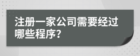 注册一家公司需要经过哪些程序？