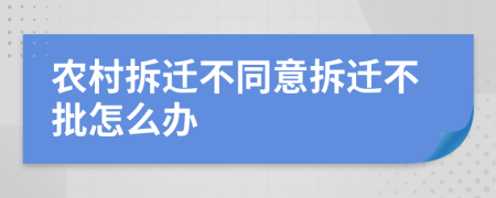 农村拆迁不同意拆迁不批怎么办