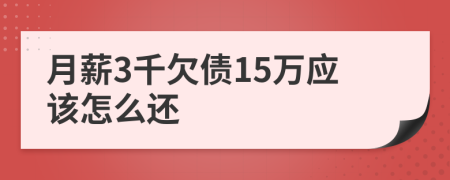 月薪3千欠债15万应该怎么还