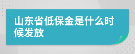 山东省低保金是什么时候发放