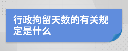 行政拘留天数的有关规定是什么