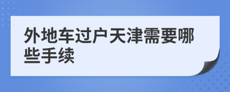 外地车过户天津需要哪些手续