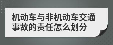 机动车与非机动车交通事故的责任怎么划分