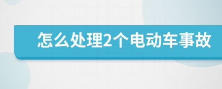 怎么处理2个电动车事故