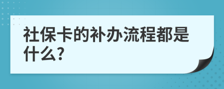 社保卡的补办流程都是什么?