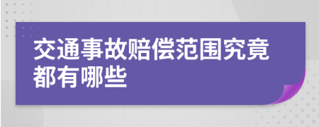 交通事故赔偿范围究竟都有哪些