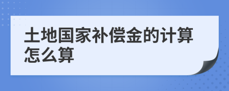 土地国家补偿金的计算怎么算