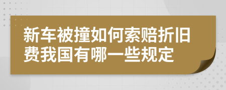 新车被撞如何索赔折旧费我国有哪一些规定