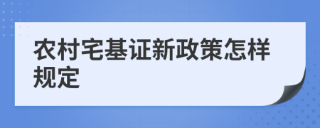 农村宅基证新政策怎样规定