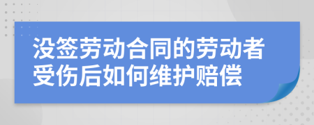 没签劳动合同的劳动者受伤后如何维护赔偿