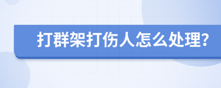 打群架打伤人怎么处理？