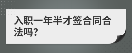 入职一年半才签合同合法吗？