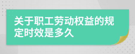 关于职工劳动权益的规定时效是多久