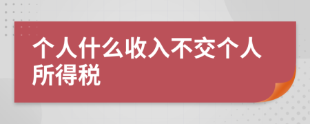 个人什么收入不交个人所得税