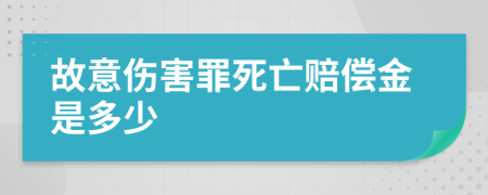 故意伤害罪死亡赔偿金是多少