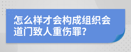 怎么样才会构成组织会道门致人重伤罪？