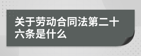 关于劳动合同法第二十六条是什么