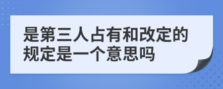 是第三人占有和改定的规定是一个意思吗