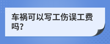 车祸可以写工伤误工费吗？