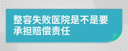 整容失败医院是不是要承担赔偿责任