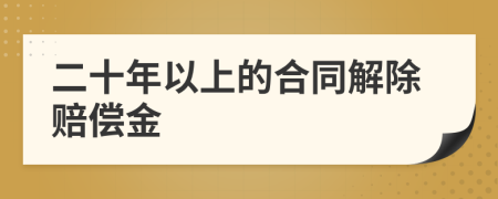 二十年以上的合同解除赔偿金