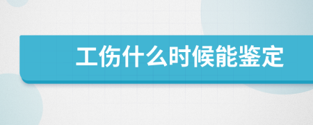 工伤什么时候能鉴定