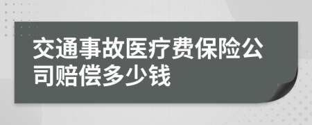 交通事故医疗费保险公司赔偿多少钱