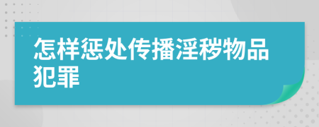 怎样惩处传播淫秽物品犯罪