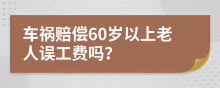 车祸赔偿60岁以上老人误工费吗？