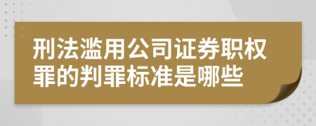 刑法滥用公司证券职权罪的判罪标准是哪些