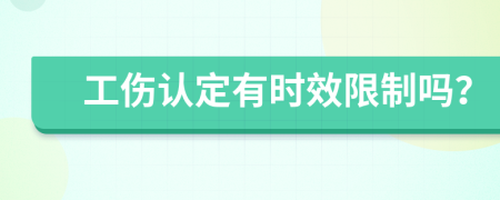 工伤认定有时效限制吗？