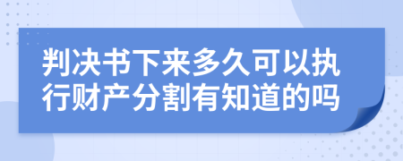 判决书下来多久可以执行财产分割有知道的吗