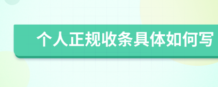 个人正规收条具体如何写