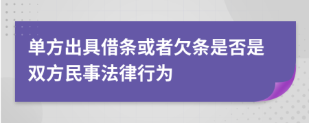 单方出具借条或者欠条是否是双方民事法律行为