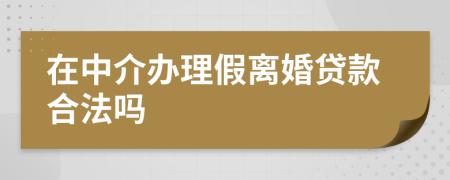 在中介办理假离婚贷款合法吗