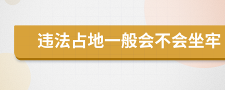 违法占地一般会不会坐牢